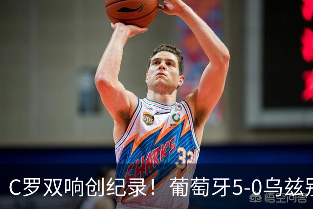 C罗双响创纪录！葡萄牙5-0乌兹别克斯坦升榜首 门德斯任意球建功