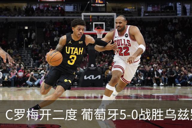 C罗梅开二度 葡萄牙5-0战胜乌兹别克斯坦