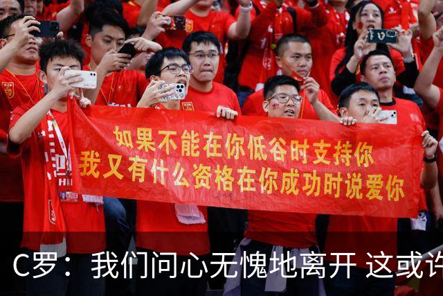 C罗：我们问心无愧地离开 这或许是开赛以来西班牙踢得最好的一场
