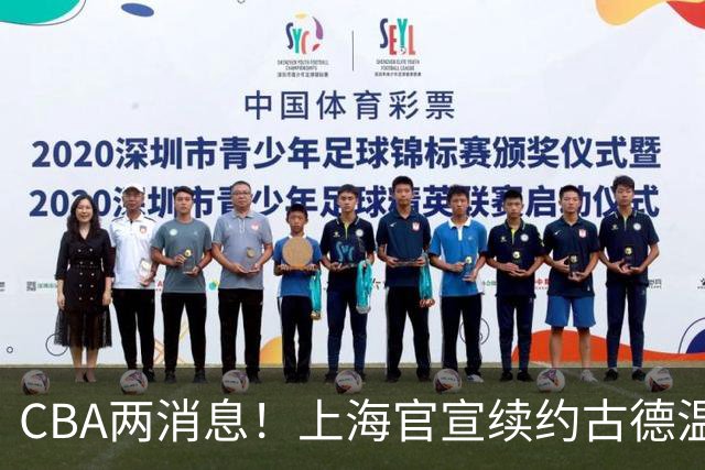 CBA两消息！上海官宣续约古德温，山西砸 9 位数报价全力追逐胡金秋