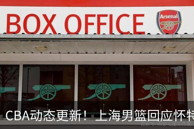 CBA动态更新！上海男篮回应怀特塞德兴奋剂事件，北京男篮欲上诉要说法，李楠现身夏季联赛挑选外援，杨瀚森夏联首秀出色