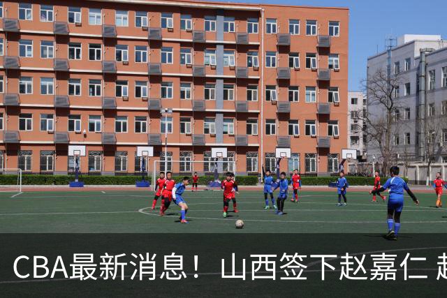 CBA最新消息！山西签下赵嘉仁 赵继伟突发伤情 北京首钢有意布朗