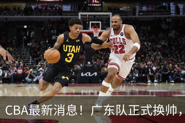 CBA最新消息！广东队正式换帅，杜锋确认离队，外教团队接任！
