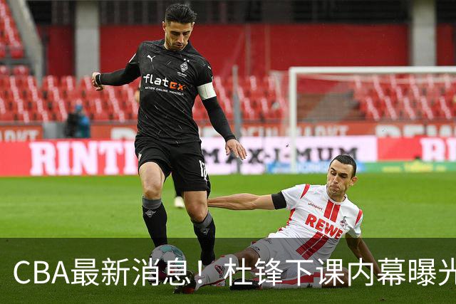 CBA最新消息！杜锋下课内幕曝光，杨毅曝有球员装病拒绝国家队，朱旭航离开新疆