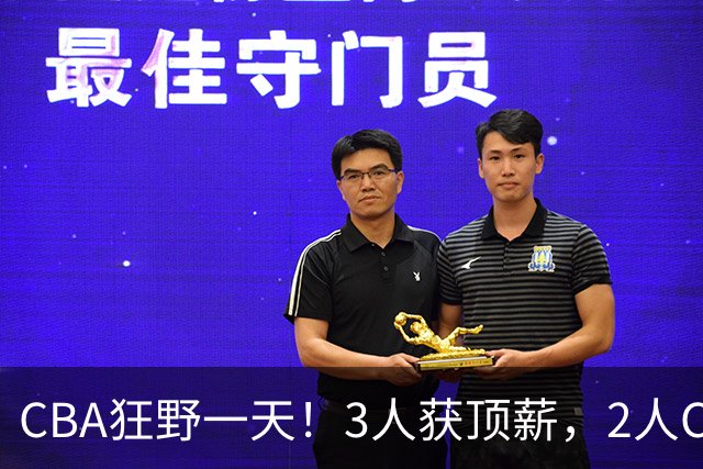 CBA狂野一天！3人获顶薪，2人C类留队，郭艾伦决定不与广州续约