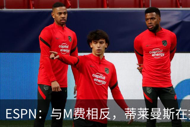 ESPN：与M费相反，蒂莱曼斯在接触之初就明确表示渴望为曼联效力