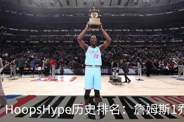 HoopsHype历史排名：詹姆斯1乔丹2 科比8奥尼尔9 杜兰特11库里12