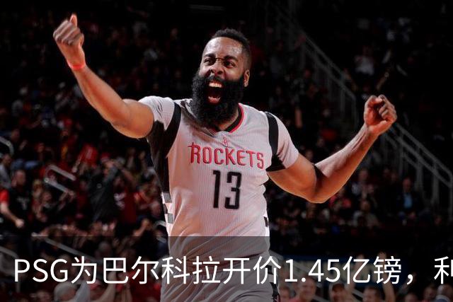 PSG为巴尔科拉开价1.45亿镑，利物浦愿超1亿欧，谈判已开启