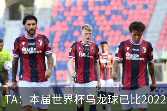 TA：本届世界杯乌龙球已比2022年整届多5个，造乌龙如今已是战术