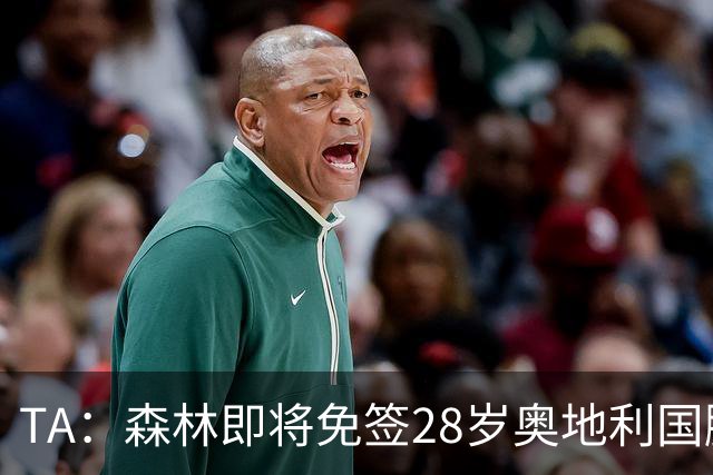 TA：森林即将免签28岁奥地利国脚施拉格尔，签约2+1年