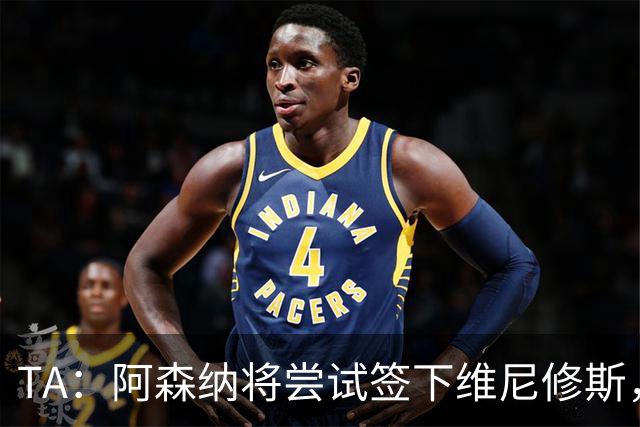 TA：阿森纳将尝试签下维尼修斯，并打算引进一名后卫